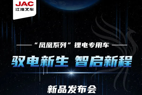 6月28日！江淮叉车“凤凰”系列锂电专用车全球首发！