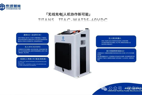 泰坦智能 | 无线智能充电机，创造人机协作新可能！