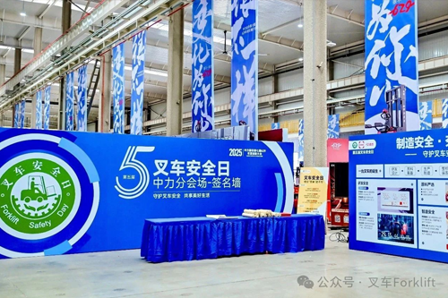 守护叉车安全 共享美好生活 | 第五届“叉车安全日”成功举行