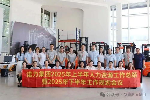 凝心聚力 共谋发展丨诺力人资系统召开半年度工作会议