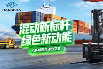 混动新标杆 绿色新动能——杭叉集团混合动力新品重磅发布