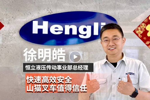 货架间的“绣花功夫”丨恒立液压携手山猫叉车实现仓储效能跃升20%