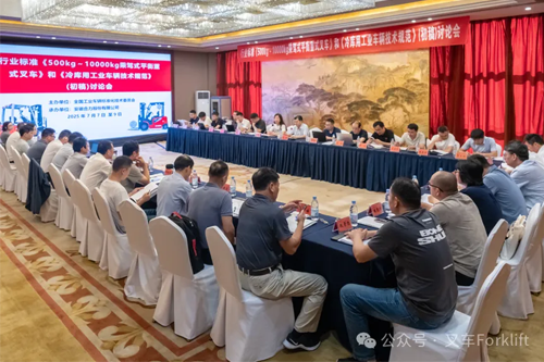 行业标准《500kg～10000kg乘驾式平衡重式叉车》和《冷库用工业车辆技术规范》(初稿)讨论会在安徽合肥成功召开