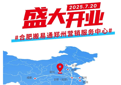 合肥搬易通MiMA郑州营销服务中心7.20开业盛典邀您莅临！