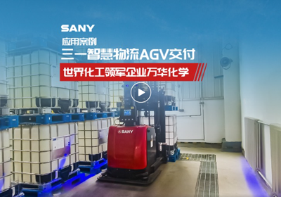 三一智慧物流AGV助力世界化工领军企业万华化学某项目物料自动化搬运