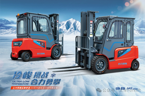 合力H4超低温冷库叉车：无惧-55℃极寒高效搬运挑战！