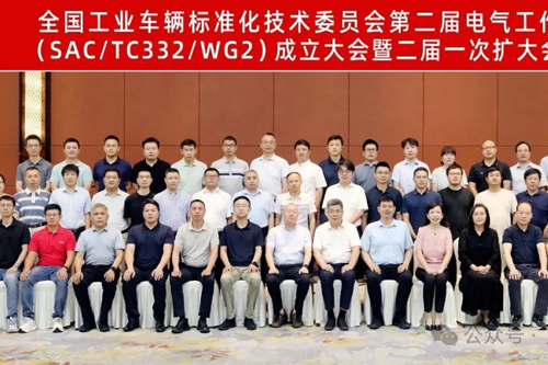 全国工业车辆标准化技术委员会第二届电气工作组成立大会暨二届一次扩大会议在河南郑州隆重召开