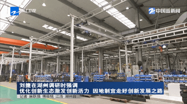 浙江省委副书记、省长刘捷调研诺力：鼓励继续加大研发投入，提升企业和产业创新能力