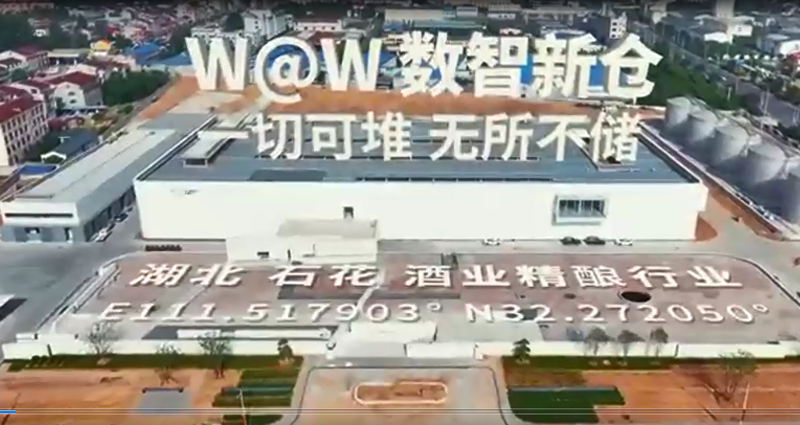 中力数智新仓——酒业智能密集仓储应用方案