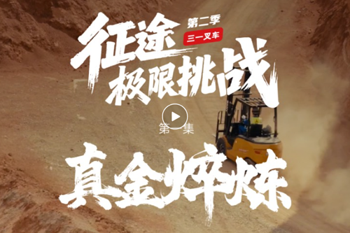 三一电动叉车挑战吐鲁番高温，极端测试环境见证强大性能！