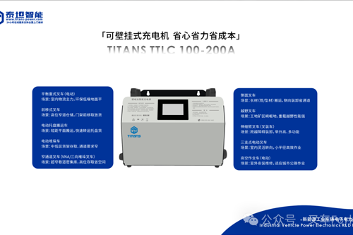 泰坦智能 | TTLC充电机可壁挂可落地，小白操作也能秒上手！