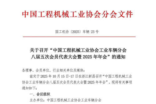 关于召开“中国工程机械工业协会工业车辆分会八届五次会员代表大会暨2025年年会”的通知