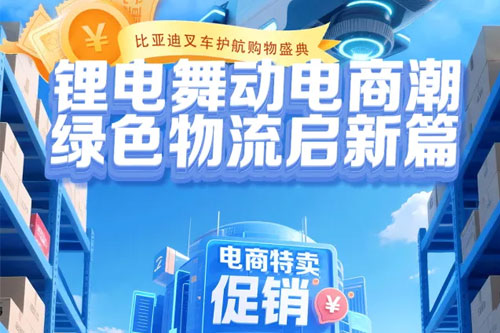 锂电舞动电商潮，绿色物流启新篇——比亚迪叉车护航购物盛典