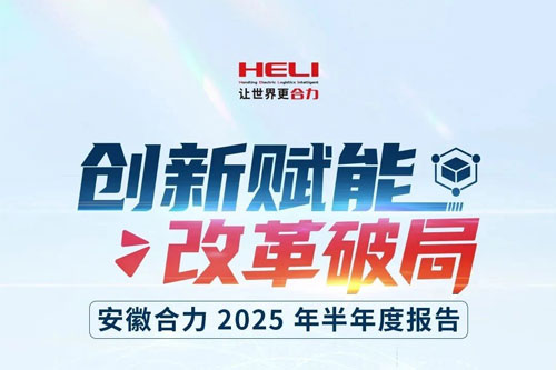 创新赋能，改革破局——图解安徽合力2025半年报