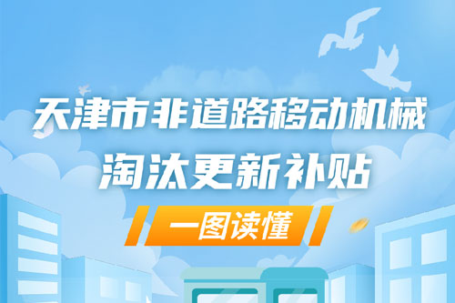 一图读懂天津市非道路移动机械淘汰更新补贴