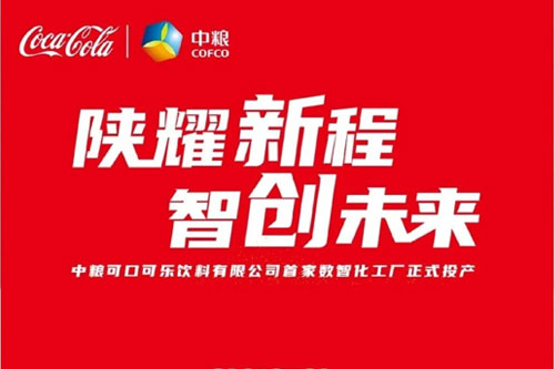 中粮可口可乐携手井松智能，不仅颠覆智造，更在定义未来！