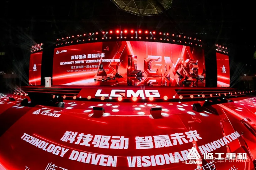 科技驱动，智赢未来！临工重机第一届全球客户节盛大开幕