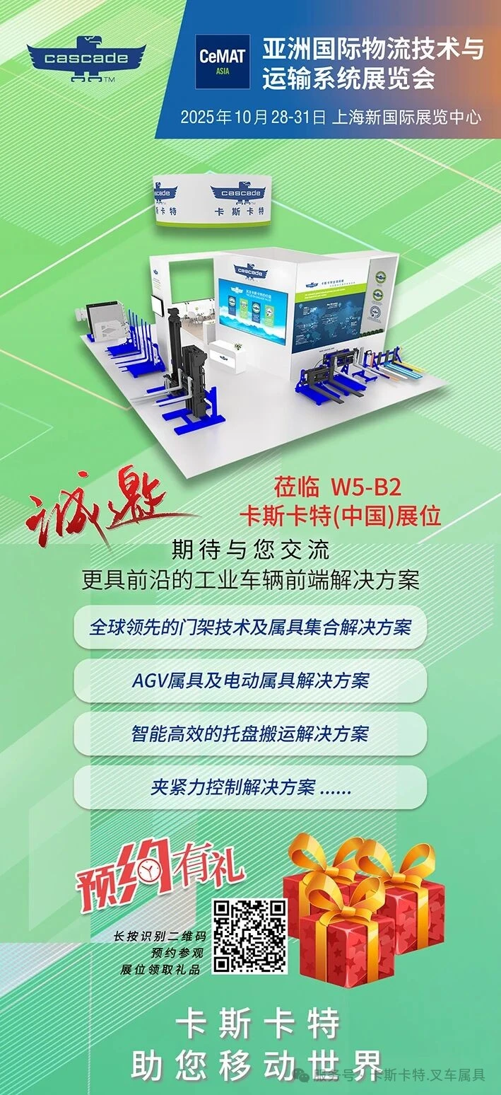 诚邀莅临2025CeMAT ASIA卡斯卡特展位