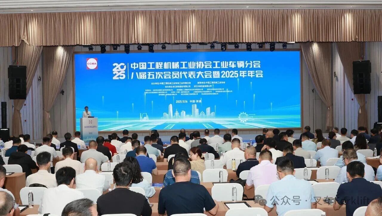融智共生 韧以致远——中国工程机械工业协会工业车辆分会八届五次会员代表大会暨2025年年会在浙江新昌成功举办