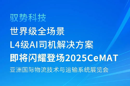 2025CeMAT必打卡，驭势科技L4级AI司机重构全场景智慧物流