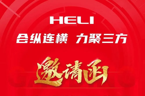 合纵连横 力聚三方！安徽合力邀您共赴全球局，引爆物流"新宇宙"！