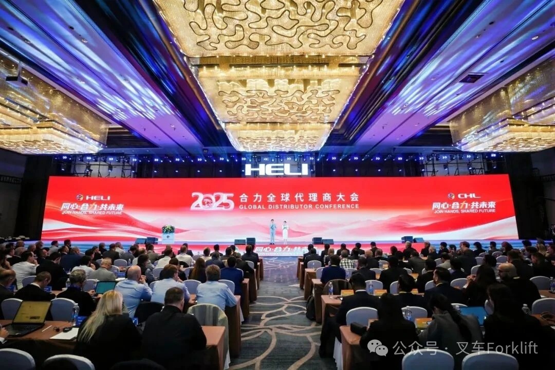 同心合力 聚力远航——2025合力全球代理商大会顺利闭幕