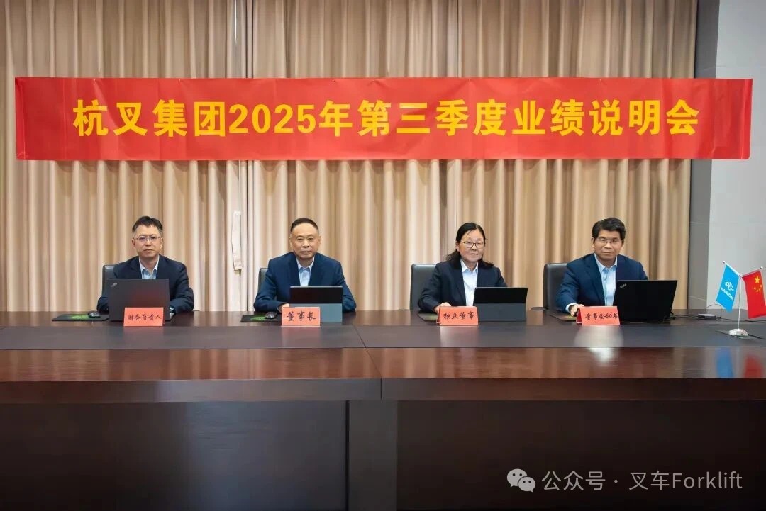 杭叉集团2025年第三季度业绩说明会圆满举行