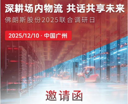现场调研 |佛朗斯股份2025联合调研日