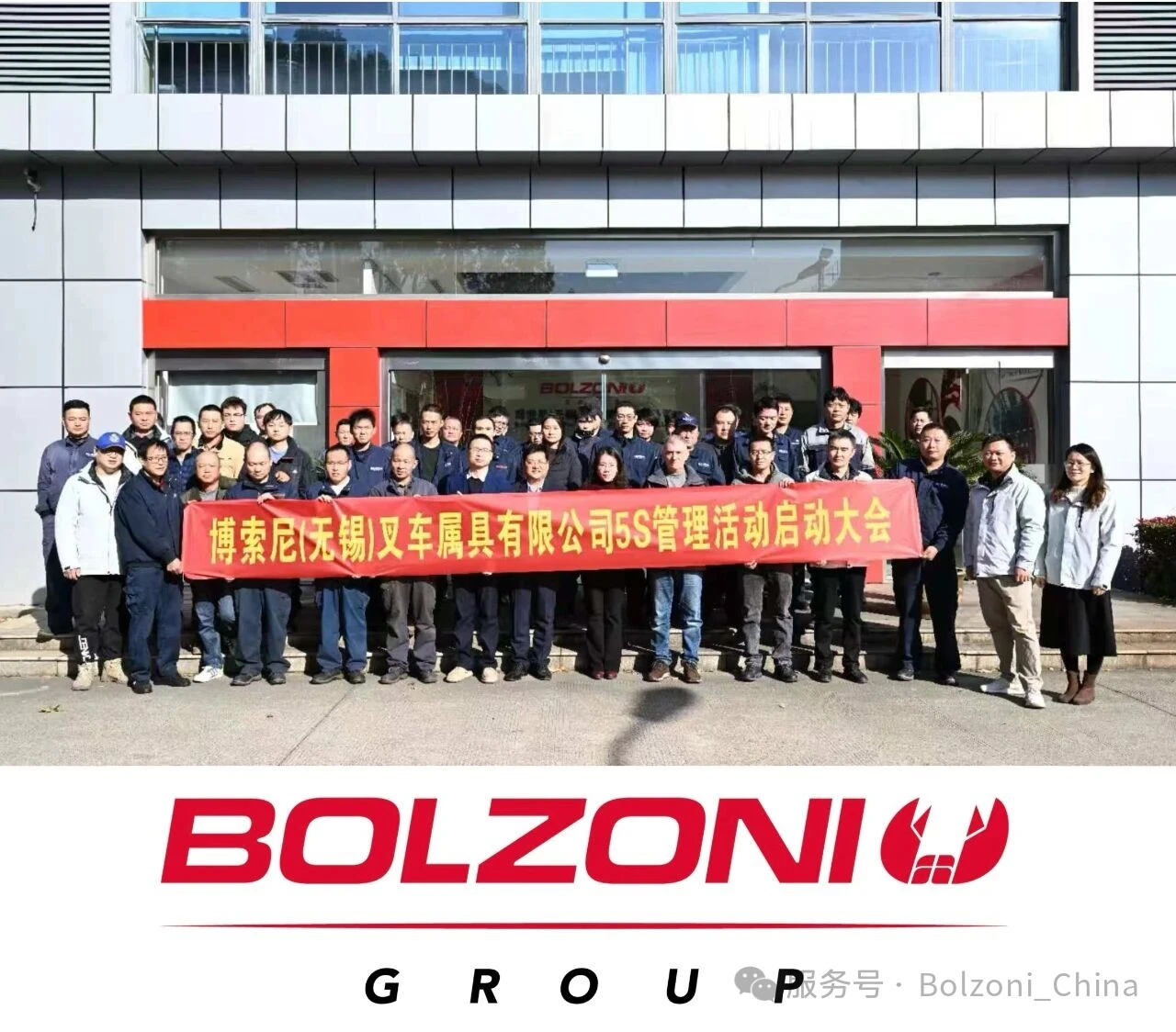 博索尼(BOLZONI）无锡5S持续提升项目正式启动