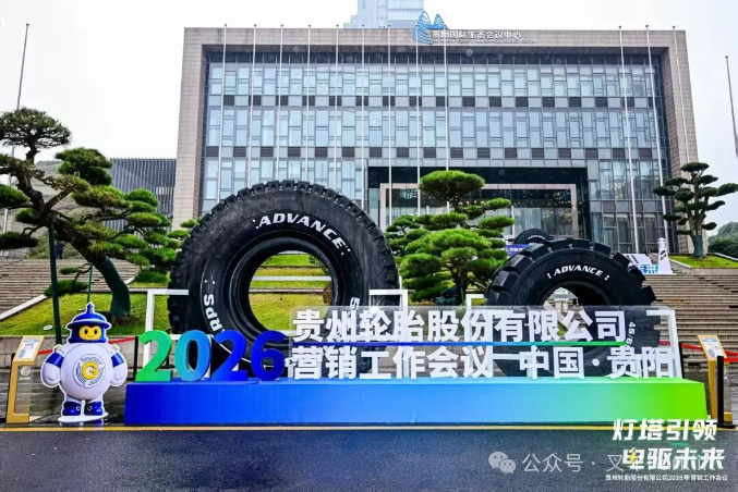 灯塔引领 电驱未来| 贵州轮胎全域电驱系列新品震撼发布