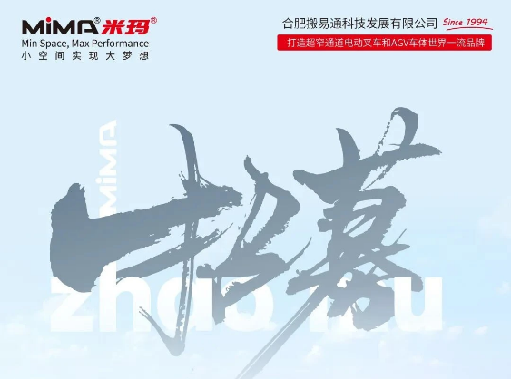 【MiMA·招贤纳士】合肥搬易通MiMA诚邀您的加入！