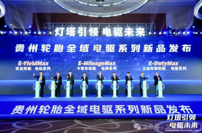 灯塔引领 电驱未来——贵州轮胎2026营销工作会议擘画高质量发展蓝图