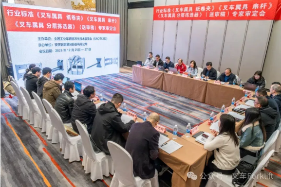 行业标准《叉车属具 纸卷夹》《叉车属具 串杆》《叉车属具 分层拣选器》（送审稿）专家审定会在安徽合肥成功召开