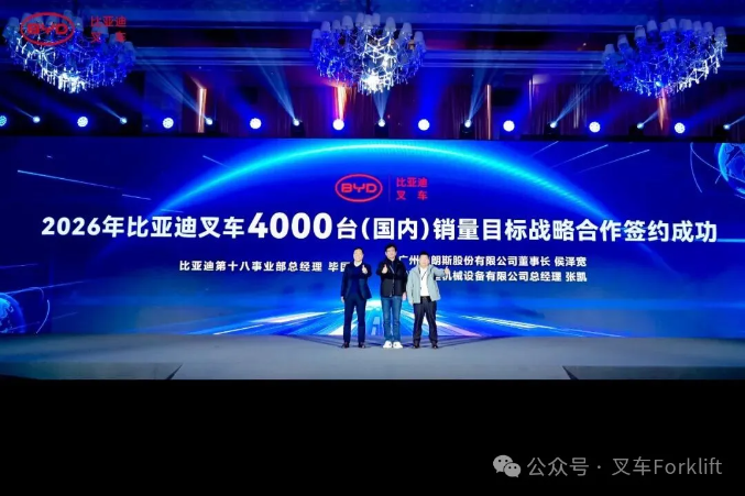 锁定胜局！比亚迪叉车与核心经销商签署战略合作协议