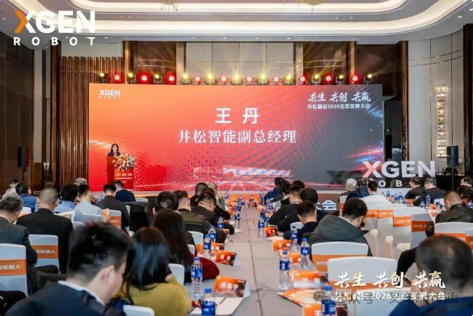 共生协同 共创价值 共赢未来｜井松智能2026生态发展大会圆满举行！