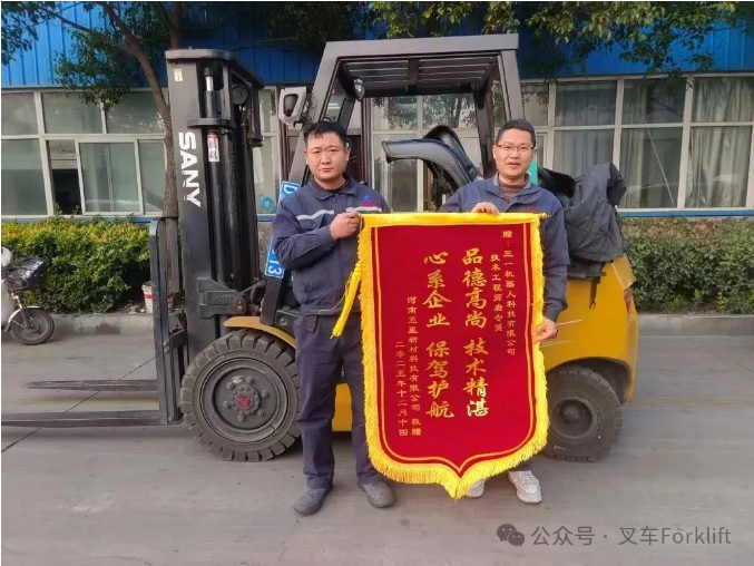 2小时极速驰援+主动服务获点赞！三一叉车服务工程师获客户赠旗致谢！
