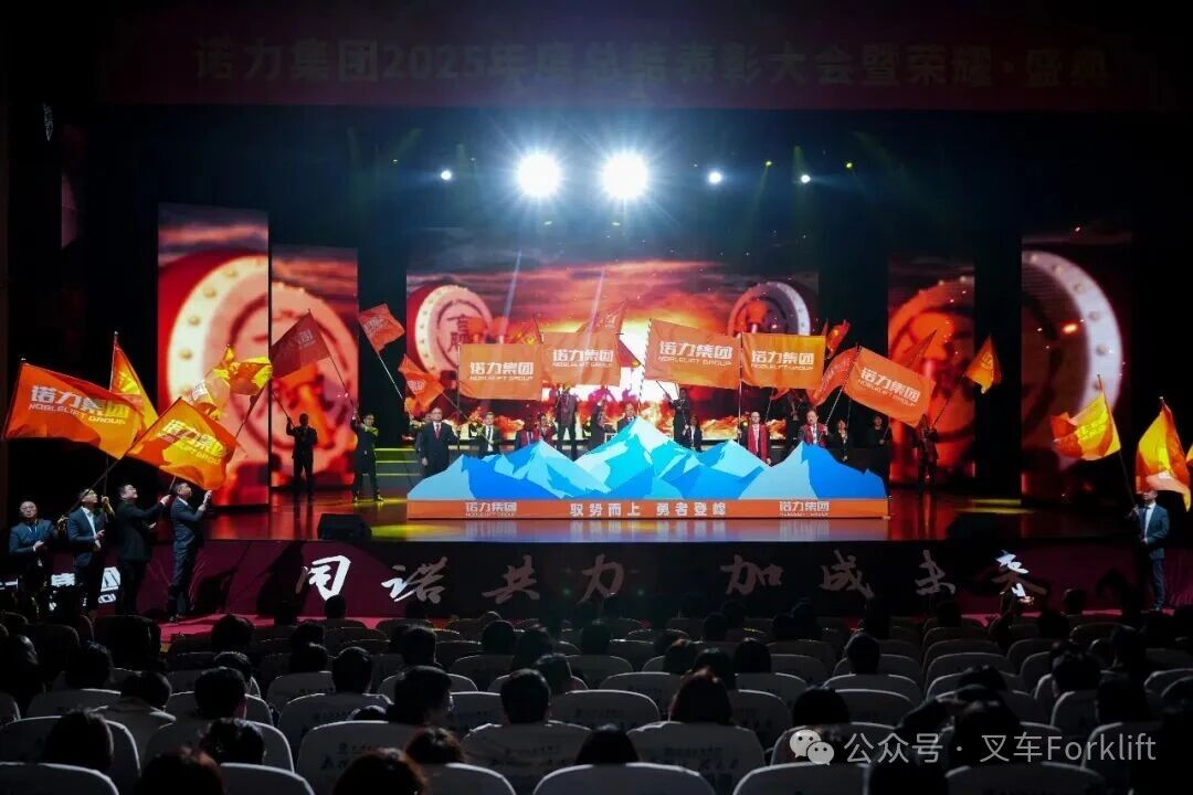 创新 突破 跨越 ·质量打造诺力丨诺力隆重召开2025年度总结表彰大会