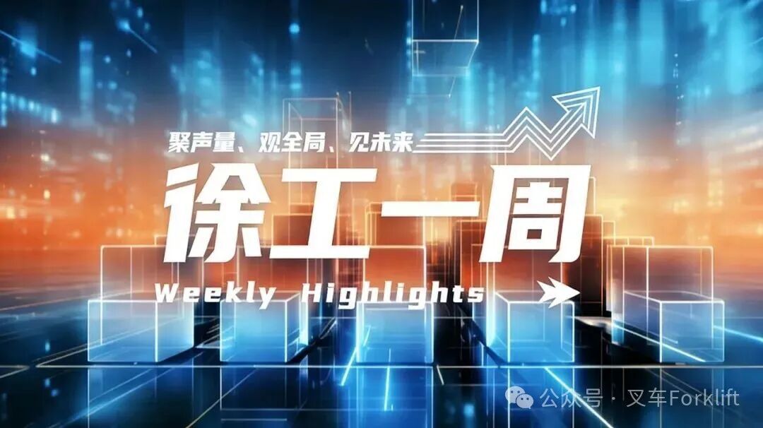 徐工一周｜获央视高频关注，ESG评级领先