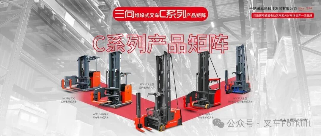 MiMA“C”计划新品发布，C系列托盘式三向堆垛车MCD06震撼来袭！
