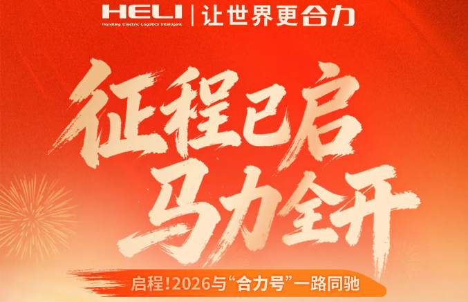 征程已启 马力全开！2026与"合力号"一路同驰