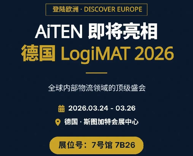 登陆欧洲｜AiTEN即将三度亮相德国LogiMAT 2026展