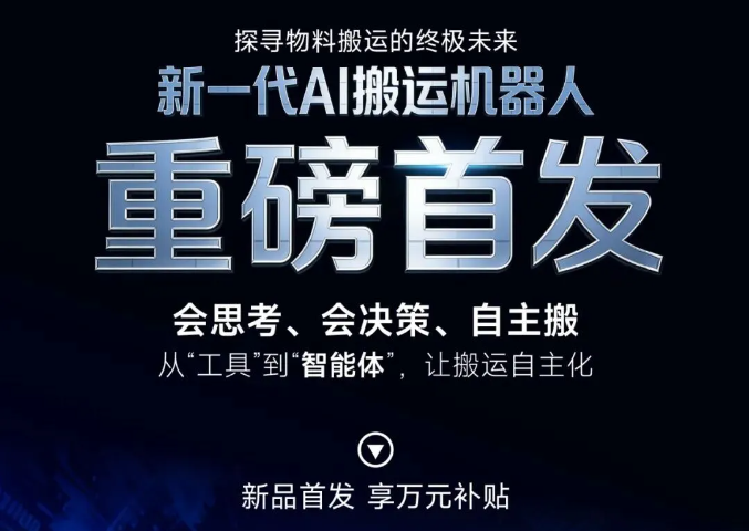 “搬运智能体”重磅首发！中力新一代AI搬运机器人领先起跑！