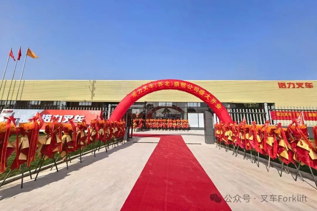 同诺共力  加成未来 | 诺力叉车（苏北）旗舰公司盛大开业