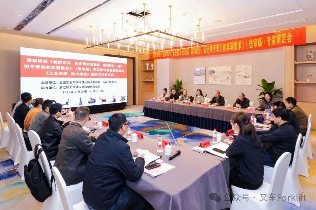 国家标准《越野叉车  安全要求及验证  第8部分：设计用于牵引的车辆要求》（送审稿）专家审定会在浙江省长兴县成功召开
