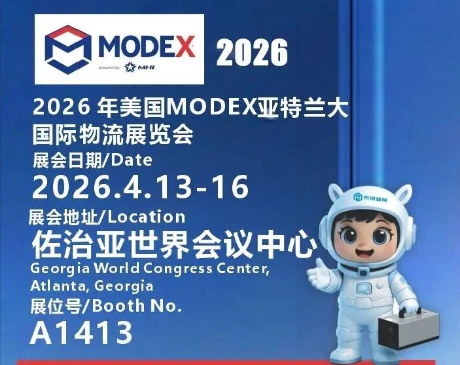 泰坦智能 | 2026美国MODEX亚特兰大国际物流展，TITANS在A1413与您不见不散！