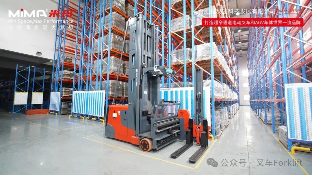 合肥搬易通（MiMA米玛）MCC12F60双深位人上行三向叉车：助力照明行业实现VNA高密度存储，超窄通道叉车当然选MiMA！