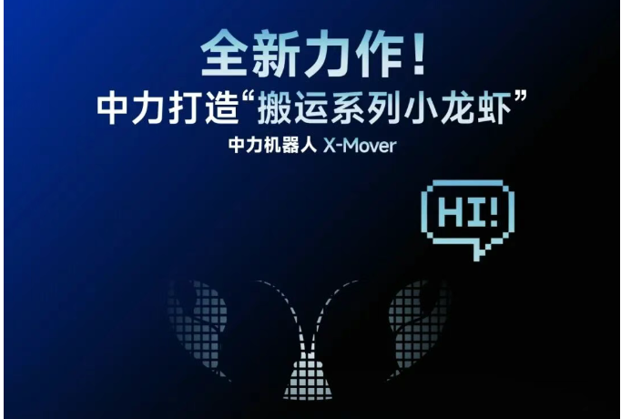 你说我就搬！中力机器人再添猛将：AI 搬运，动口不动手