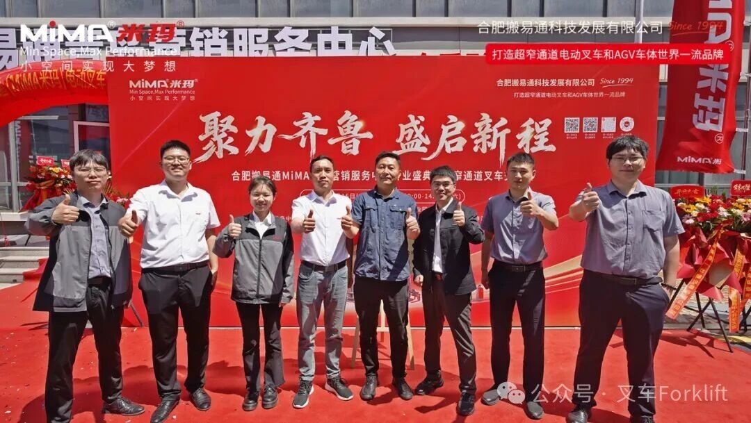 聚力齐鲁 盛启新程 I 合肥搬易通（MiMA米玛）青岛营销服务中心开业盛典暨超窄通道叉车交流会圆满举行！