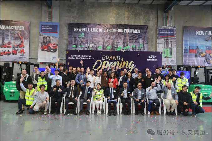 扬帆南半球——重磅启幕！杭叉澳洲设备租赁公司正式开业
