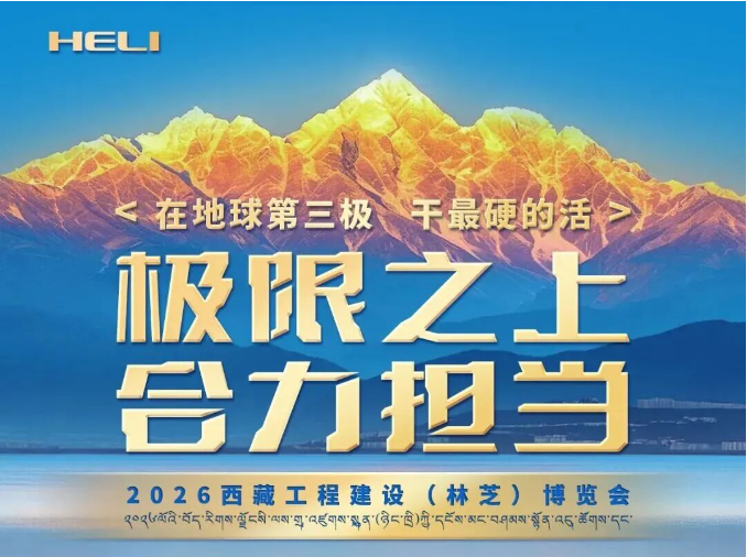 海拔3000米，叉车也"高反"？合力说不——来林芝展，看硬核叉车，领高原好礼！